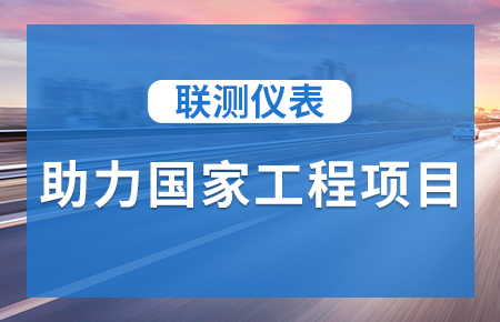 联测仪表助力国家工程项目，为智慧高速“保驾护航”