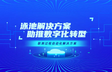 浙江将批量推广使用联测泳池解决方案